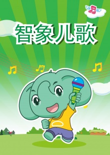 智象儿歌