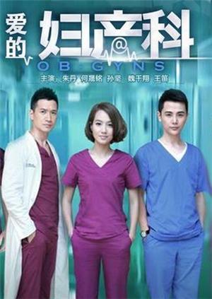 爱的妇产科