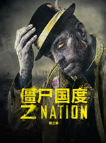 僵尸国度 第3季